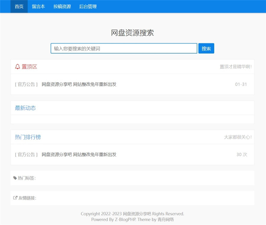 zblog仿网盘资源分享吧网站模板